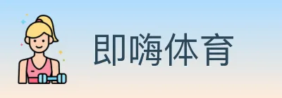 即嗨体育 logo